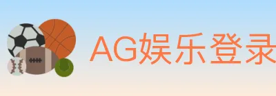 AG娱乐登录 logo